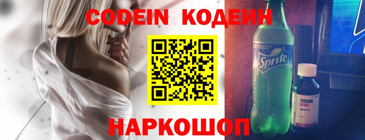 Codein Purple Drank  Вход с VPN  Красноармейск 